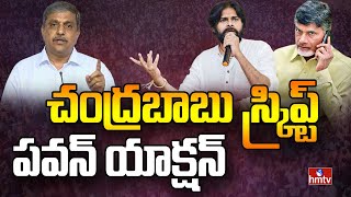 చంద్రబాబు స్క్రిప్ట్.. పవన్ యాక్షన్ | Sajjala counter to Pawan Kalyan | hmtv