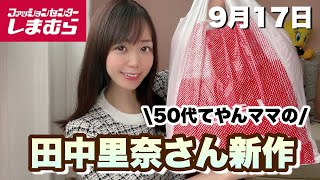 【しまむら】50代でも着れちゃうアイテム選びました！！田中里奈さん新作購入品紹介★☆