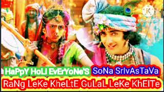 Rang Leke Khelte(Full Song)|गुलाल लेके खिलते राधा |Holi Hit Song 2024|Radhe Krishna Holi Bhajan 2024