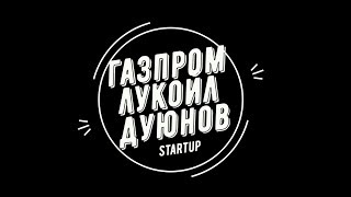 Дмитрий Онуфриенко про Газпром - Лукойл и Дуюнова