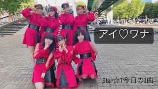 Star☆T今日の1曲「アイ♡ワナ」(2022.10.15 若宮広場!