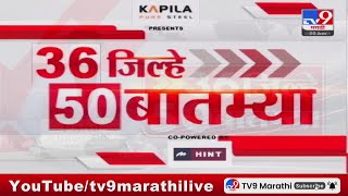 Today 36 Jilhe 50 Batmya | 36 जिल्हे 50 बातम्या | 20 January 2025 | Maharashtra Breaking Fast News