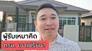 ผู้รับเหมาคิด ตรม. เอาเปรียบ? #สอนสร้างบ้านขาย Ep.590