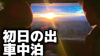 【年越し車中泊】車内から見る初日の出が絶景でした【軽自動車】