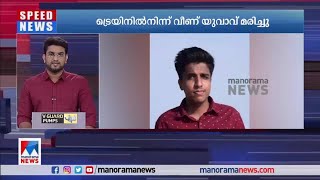 കായംകുളം ചേരാവള്ളി ലവല്‍ക്രോസിന് സമീപം ട്രെയിനില്‍ നിന്നുവീണ യുവാവ് മരിച്ചു | Kayamkulam