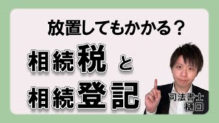 放置してもかかる？相続登記（不動産の名義変更）と相続税について解説