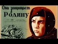 Лекция – «Она защищает Родину» реж. Фридрих Эрмлер