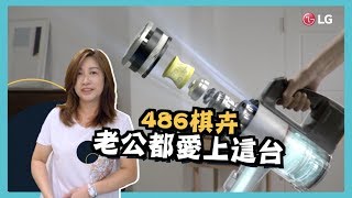 486團購｜讓棋卉老公愛不釋手的吸拖二合一LG A9+