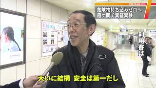 東京メトロ霞ケ関駅で手荷物検査の実証実験