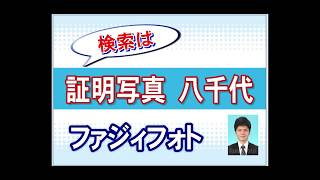 証明写真千葉の写真館｜就活・受験・パスポート｜佐倉・ユーカリが丘