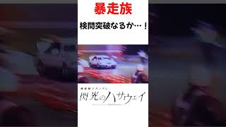 【暴走族検問突破のハサウェイ】#shorts #おもしろ動画 #閃光 #閃光のハサウェイ