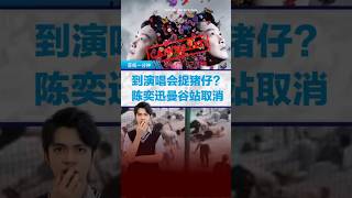 到演唱会抓猪仔？ 陈奕迅全额退款取消曼谷站