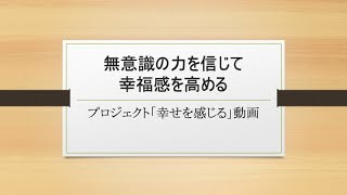 無意識の力を信じて幸福感を高める：現代催眠療法に基づくスクリプトを通じた悩みの解決【大嶋信頼先生の『催眠ガール』で紹介された「お師匠さん」こと吉本武史（雄史）先生のチームが作成したスクリプトの朗読】