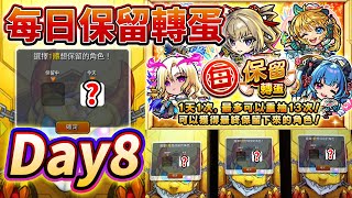 【每日保留轉蛋】第八天 Day8！│モンスト│怪物彈珠│晁晁Chao│