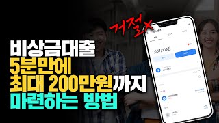 비상금대출 5분 만에 최대 200만 원 거절 없이 마련하는 방법