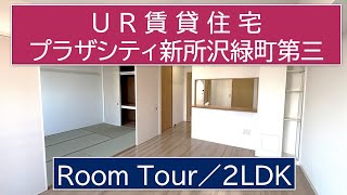 プラザシティ新所沢緑町第三／8-209号室／2LDK-Htc／UR賃貸住宅／ルームツアー