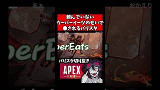 頼んでいないウーバーイーツのせいで初動ファイトで負ける【バリスタ切り抜き】【APEX】