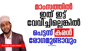 മാംസത്തിൽ ഇത് ഇട്ട് വേവിച്ചില്ലെങ്കിൽ പെട്ടന്ന് കരൾ രോഗമുണ്ടാവും | Dr Jaleel Darimi