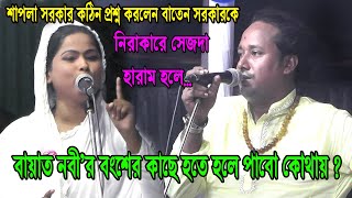 নিরাকারে সেজদা হারাম ! বাতেন সরকারের জ্ঞানী আলোচনা । বায়াত হতে হবে নবী’র বংশের কাছে । baten sarkar