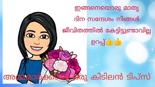 Happy Mother's Day# Happy Mommy by Nimmy# ഇതുവരെ കേൾക്കാത്ത ഒരു മാതൃ ദിന സന്ദേശം