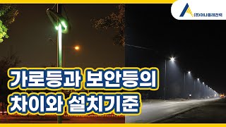 가로등과 보안등의 차이와 설치기준