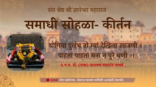 कीर्तन- ह.भ.प. डॉ. (बाबा) नारायण महाराज जाधव- योगिया दुर्लभ तो म्यां देखिला साजणी । पाहतां पाहतां...