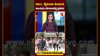 SSLC, ದ್ವಿತೀಯ ಪಿಯುಸಿ ಅಂತಿಮ ವೇಳಾಪಟ್ಟಿ ಪ್ರಕಟ! #SSLCExam #PUCExam  #ExamDateAnnounce #ExamTimeTable