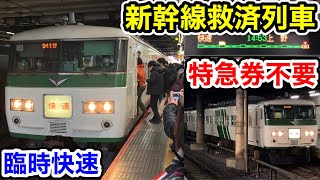 【新幹線救済列車】185系全車自由席で運転された臨時快速列車 東北新幹線救済列車 《救済臨》(那須塩原〜上野) Tohoku Shinkansen temporary relief train