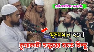 নরসিংদী পাঁচদোনা মাহফিলে কুয়াকাটা হুজুরের হাতে এক ভাই মুসলমান হয়েছেন। হাফিজুর রহমান সিদ্দিকী