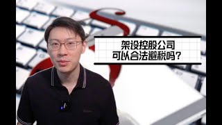 架设控股公司可以合法避税吗？