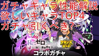 【サモンズボード】リゼロコラボガチャキャラ性能を見る+欲しいキャラTOP4紹介