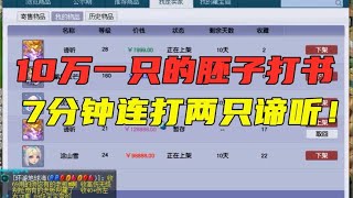 梦幻西游：10万一只的胚子打书见过吗？7分钟连打2只10技能谛听！