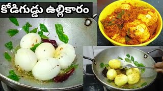 Egg Curry||కోడిగుడ్డు ఉల్లికారం ఒకసారి ఇలా చేసి చూడండి ఎప్పుడు ఇలానే చేసుకుంటారు || గుడ్డు కారం