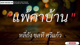 แพ้คาบ้าน-หลี่ถัง ชลที ศรีแก้ว|เจ้าตัวว่าฮักอ้าย/หมอนผีเสื้อ/แม้ว่า[ เนื้อเพลง]