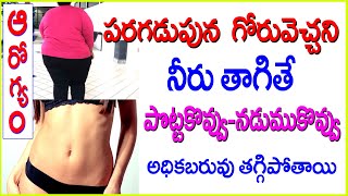 గోరువెచ్చని నీరు-పొట్టకొవ్వు,అధిక బరువు తగ్గడానికి/Warm Water drinking-S.Nagender