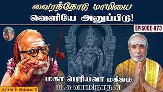 வைரத்தோடு மாமியை வெளியே அனுப்பிடு! தரிசனம் இல்லை - 3 | மகா பெரியவா மகிமை - 873 | P Swaminathan