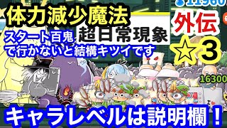 ゆるゲゲ 星3 体力減少魔法 超日常現象 外伝 ゆる〜いゲゲゲの鬼太郎妖怪ドタバタ大戦争 ランク10148 キャラレベルは説明欄 ☆3