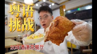 90%的深圳人不知道的正宗港式茶餐厅，30元吃到撑！不能错过！