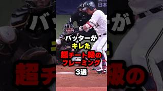 バッターがキレた超チート級のフレーミング3選#野球 #野球雑学 #野球ネタ