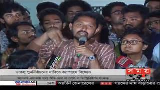 ক্যাম্পাসে বিক্ষোভ | পুনঃতফসিল ও মামলা প্রত্যাহারে ৩দিনের আল্টিমেটাম | DUCSU Election | Somoy TV