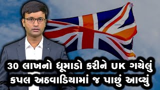 ગામમાં 500 માણસોનો જમણવાર કરીને UK ગયેલું ગુજરાતી કપલ અઠવાડિયામાં જ પાછું આવ્યું