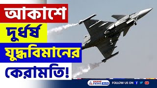 দেখুক বাংলাদেশ, ভারতের আকাশে দুর্ধর্ষ যুদ্ধ বিমানের কেরামতি | Aero India 2025 | Fighter Jet | IAF