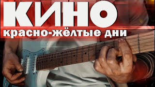 КИНО - Красно-желтые дни / Гитарный кавер (remastering)