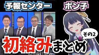 ポン子 vs 予報センター　初絡みまとめ Part 2