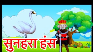 सुनहरा हंस - (golden swan )moral story in hindi 2022 #superstorytv