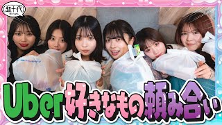 【もう理解してるよね？】Uber頼み合いをしたら今のメンバーの関係性が明らかに!!　折田涼夏/古園井寧々/本望あやか/実熊瑠琉/内山優花/平松想乃（超十代）