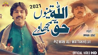 Allah Tenu Haq Samjhaway - Singer Rizwan Ali Wattakhelvi - New Saraiki SONG 2021
