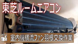 【東芝ルームエアコン】室内機横流ファン羽根交換作業