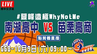 【2021登峰造極WhyNotMe】LIVE🔴G68—南湖高中 vs 苗栗高商｜10月9日｜Day 5｜高中女子組｜決賽｜完整賽事｜公益籃球賽｜臺北體育館（紅館）