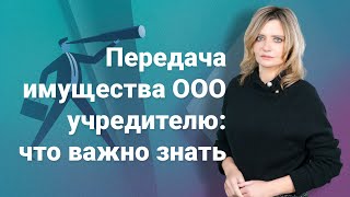 Передача имущества ООО учредителю: что важно знать